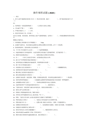 机修操作规程题库(试卷).docx