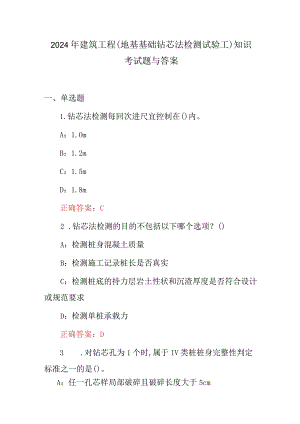 2024年建筑工程(地基基础钻芯法检测试验工)知识考试题与答案.docx