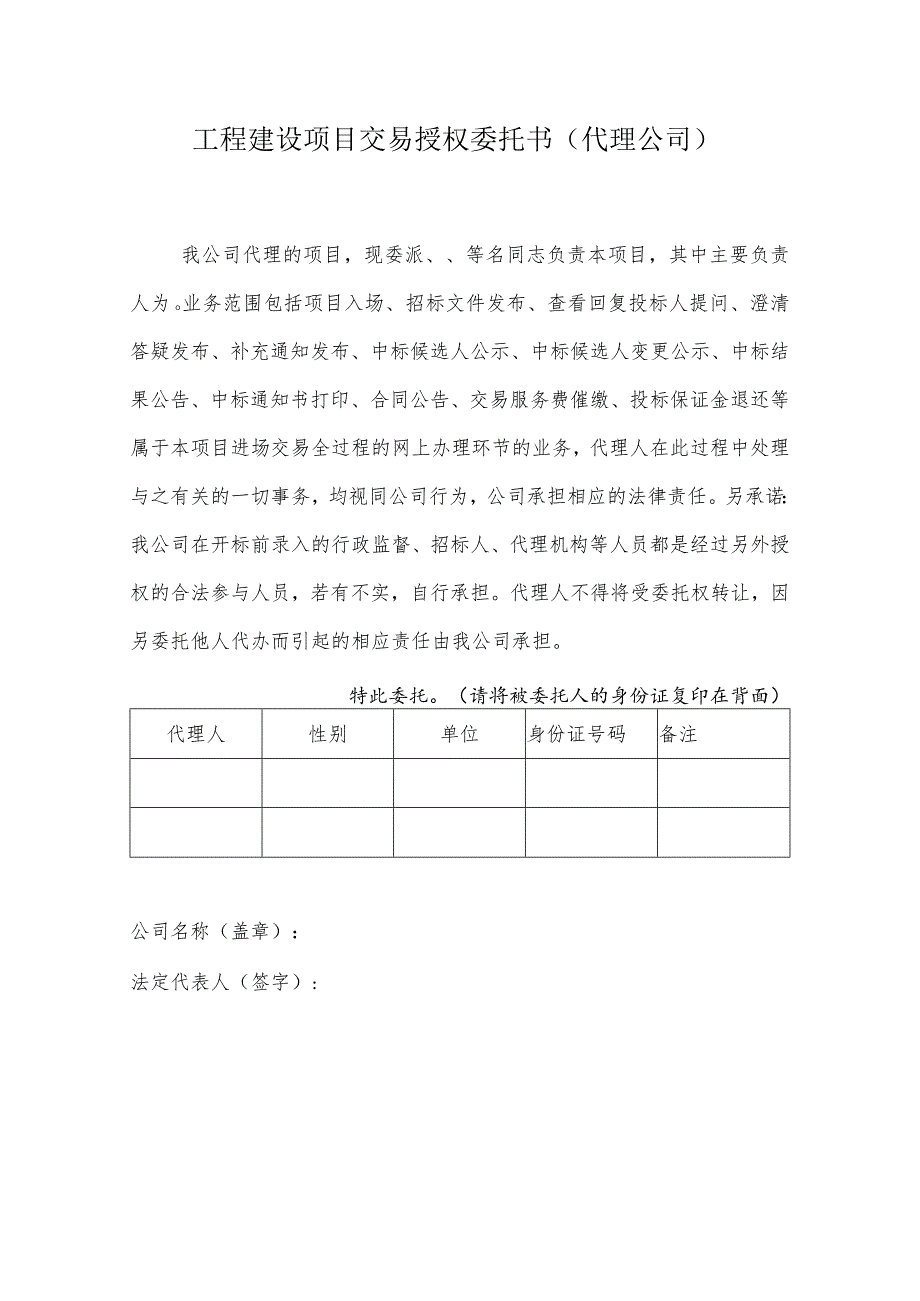 工程建设项目交易授权委托书（代理公司）.docx_第1页