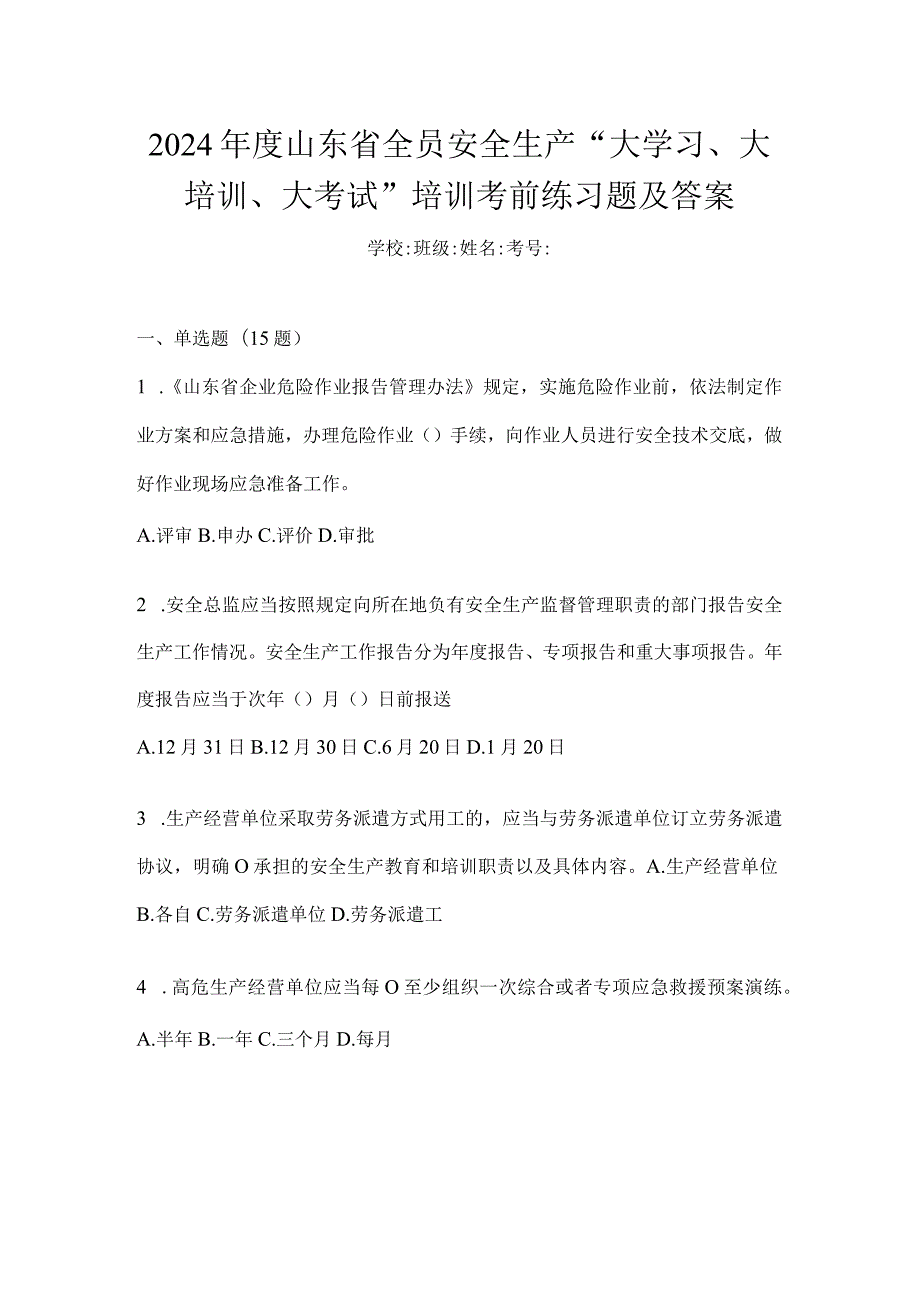 2024年度山东省全员安全生产“大学习、大培训、大考试”培训考前练习题及答案.docx_第1页