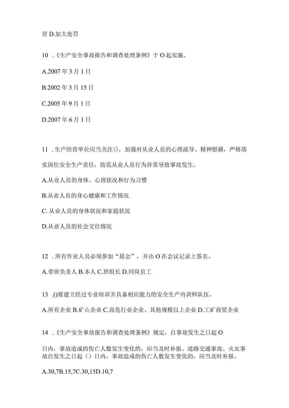 2024年度山东省全员安全生产“大学习、大培训、大考试”培训考前练习题及答案.docx_第3页