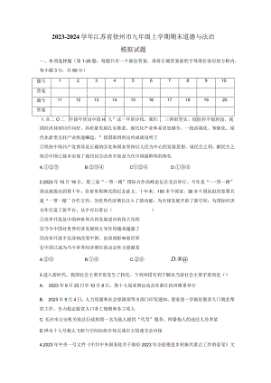 2023-2024学年江苏省徐州市九年级上册期末道德与法治模拟试题（附答案）.docx