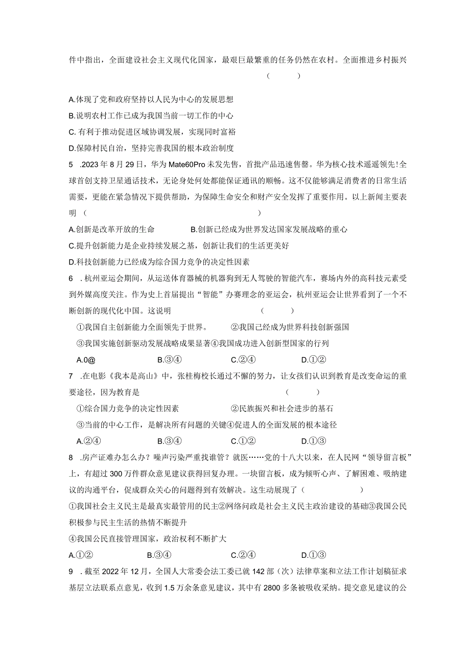 2023-2024学年江苏省徐州市九年级上册期末道德与法治模拟试题（附答案）.docx_第2页