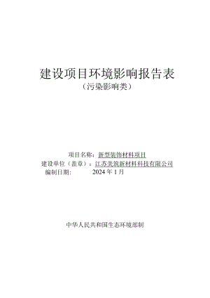 新型装饰材料项目环评报告表.docx