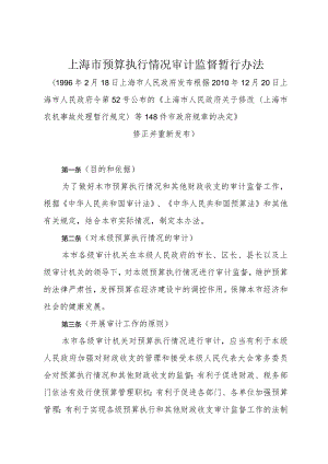 《上海市预算执行情况审计监督暂行办法》（根据2010年12月20日上海市人民政府令第52号修正）.docx