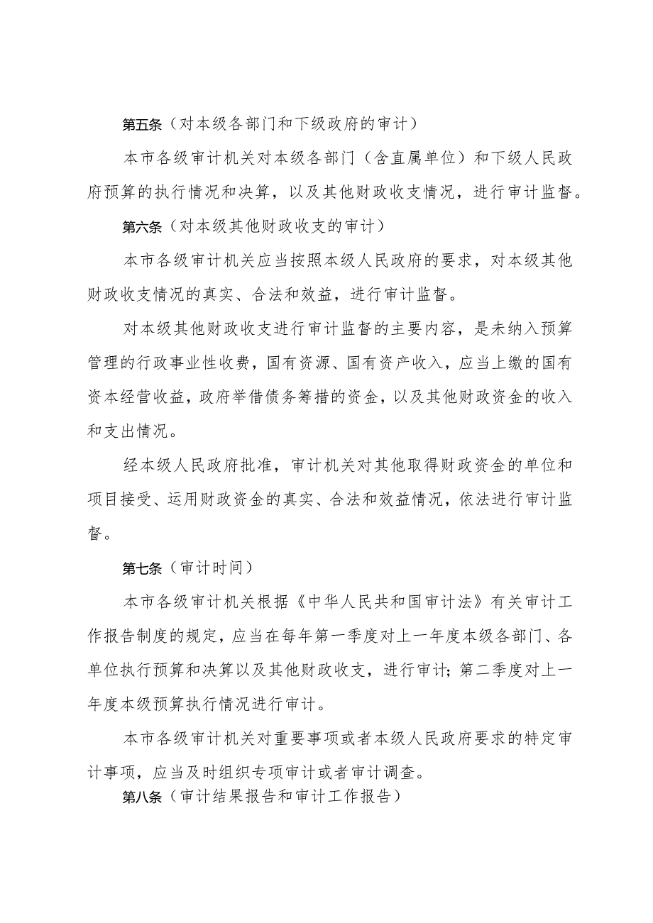 《上海市预算执行情况审计监督暂行办法》（根据2010年12月20日上海市人民政府令第52号修正）.docx_第3页