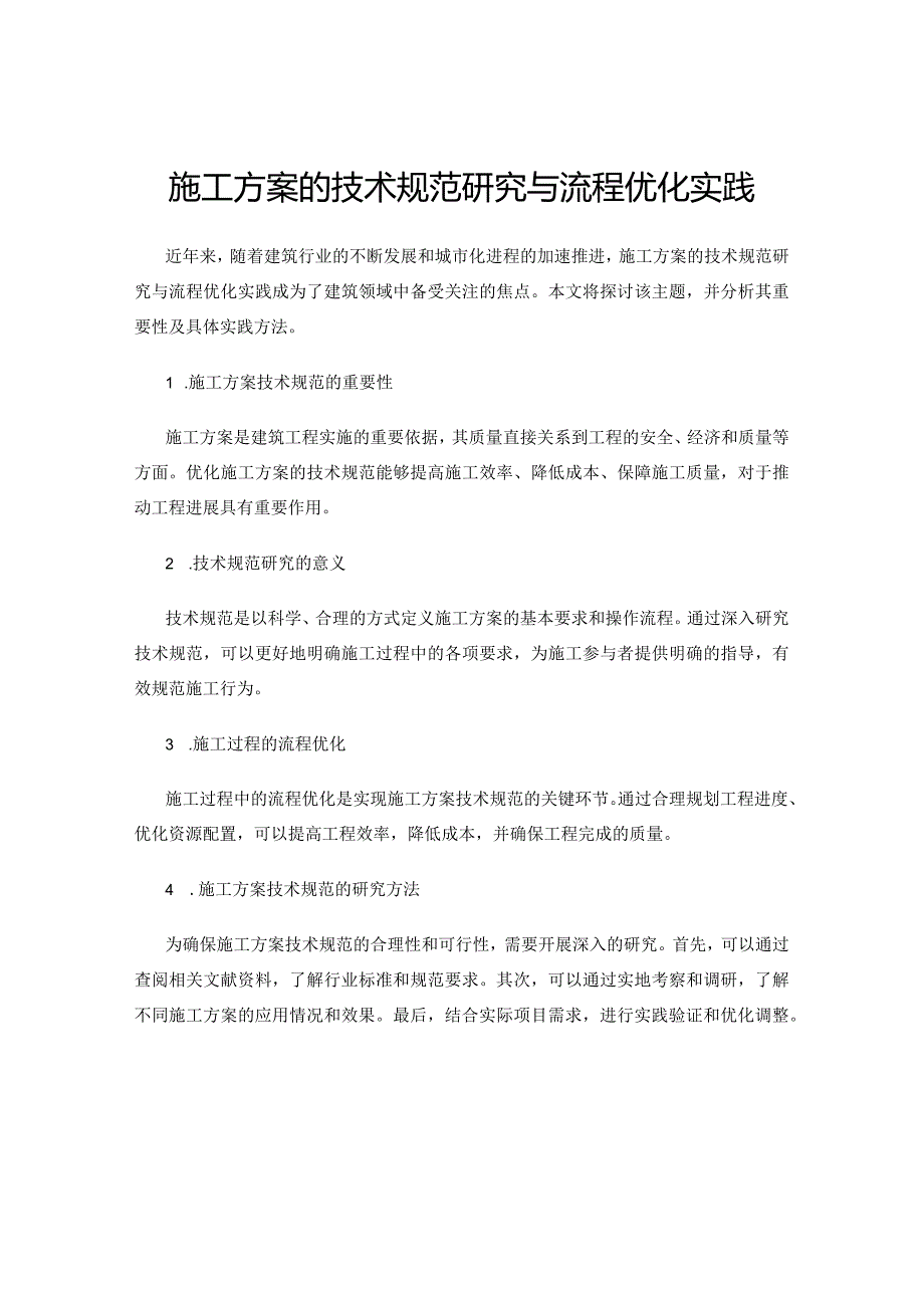 施工方案的技术规范研究与流程优化实践.docx_第1页