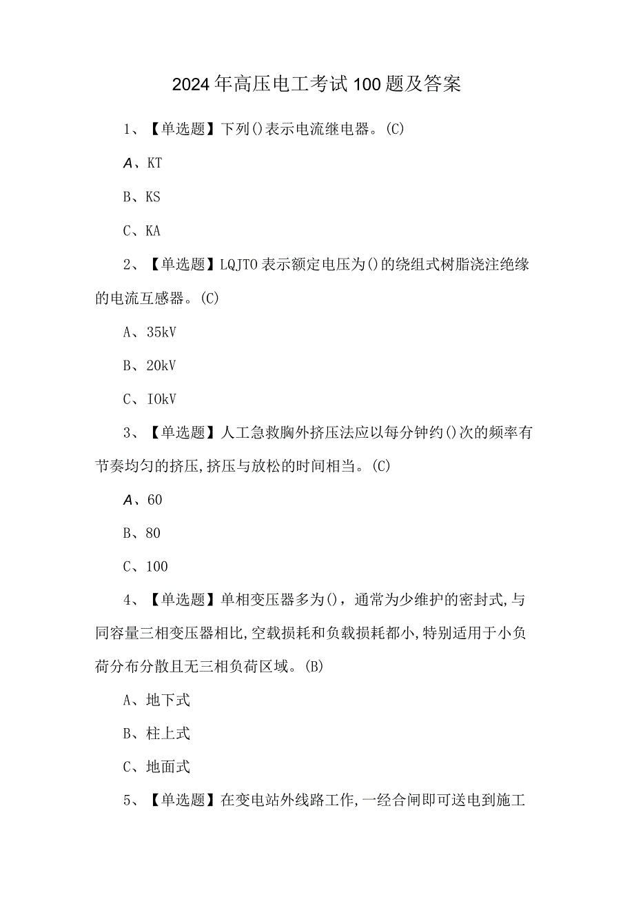 2024年高压电工考试100题及答案.docx_第1页