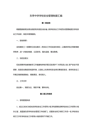 东亭中学学校安全管理制度汇编.docx