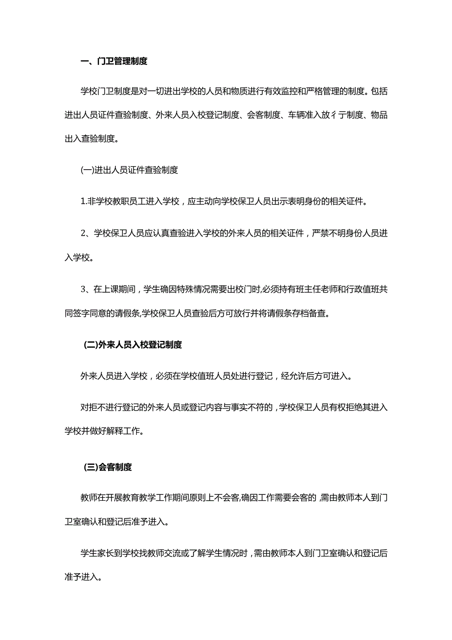 东亭中学学校安全管理制度汇编.docx_第3页