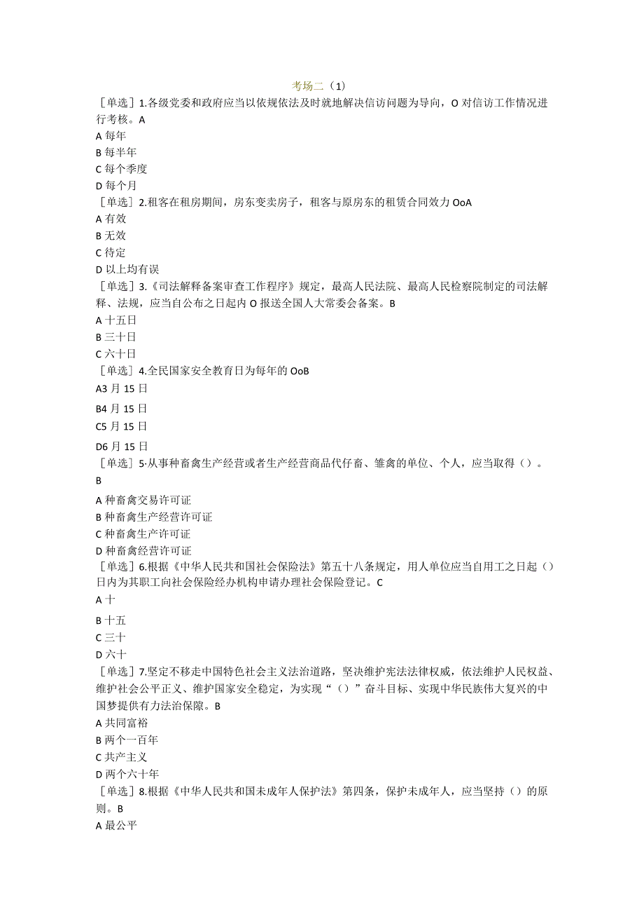 2023年普法考试复习提纲考场二.docx_第1页