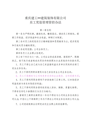 XX建筑装饰企业员工奖惩管理办法.docx