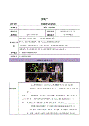 《Premiere+AfterEffects影视编辑与后期制作（第2版）》教案--模块2视频剪辑.docx