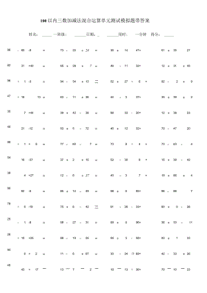 100以内三数加减法混合运算单元测试模拟题带答案.docx