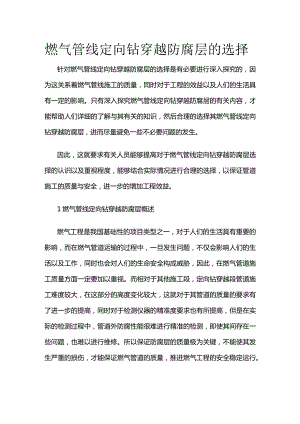 燃气管线定向钻穿越防腐层的选择全套.docx