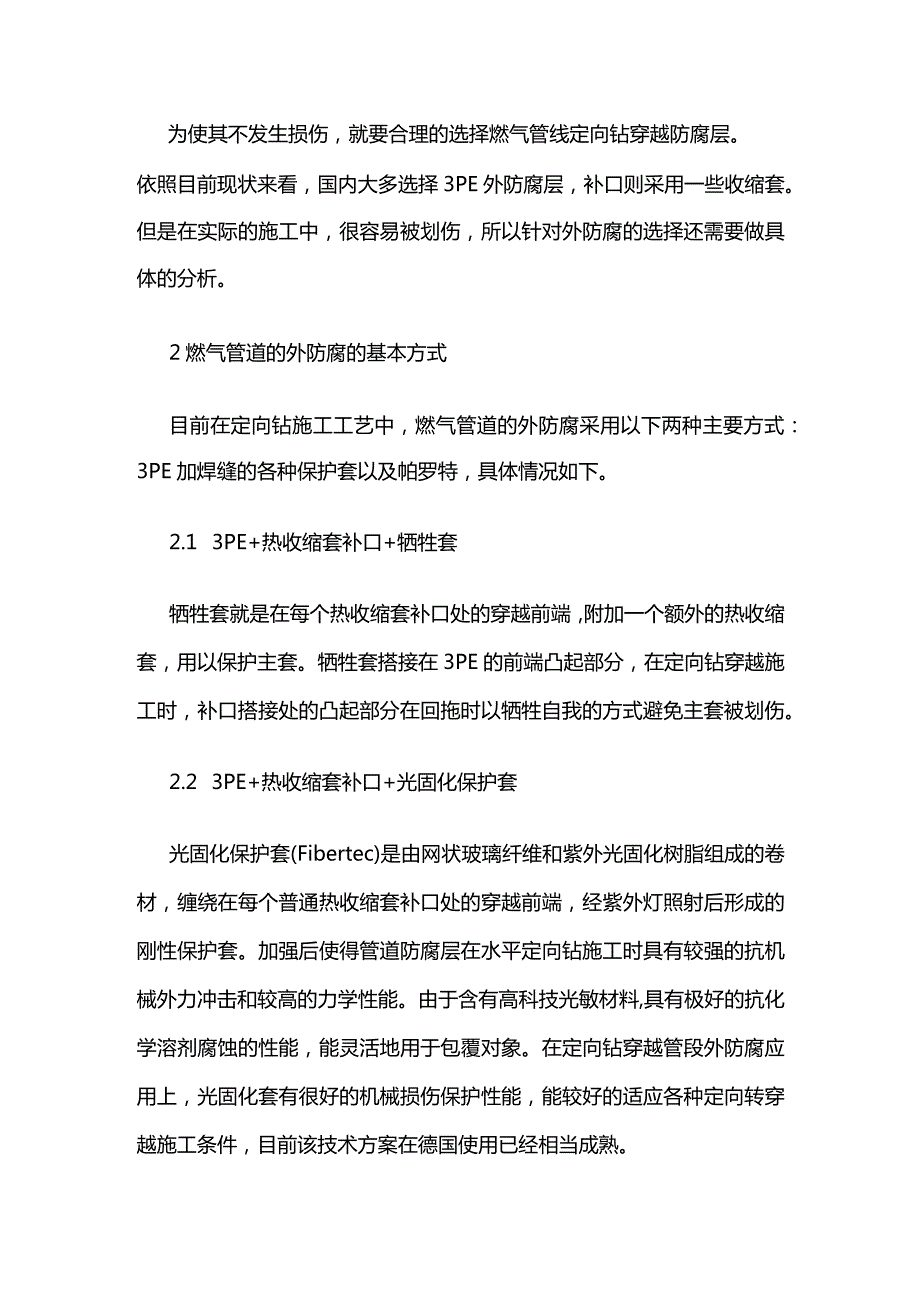 燃气管线定向钻穿越防腐层的选择全套.docx_第2页