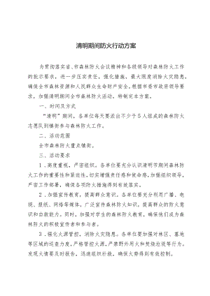 （3篇）2024年清明期间防火行动方案.docx