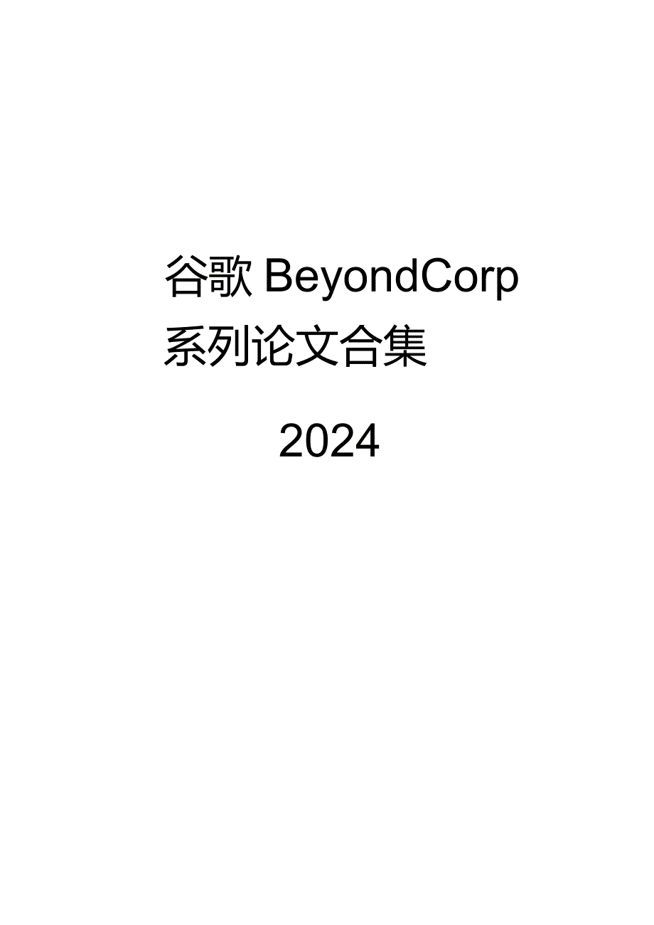 2024谷歌BeyondCorp论文合集.docx_第1页