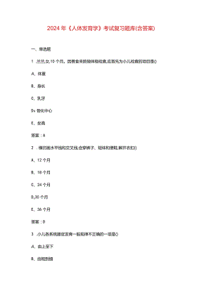 2024年《人体发育学》考试复习题库（含答案）.docx