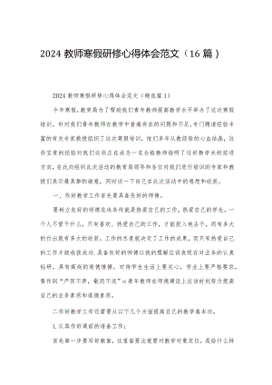 2024教师寒假研修心得体会范文（16篇）.docx