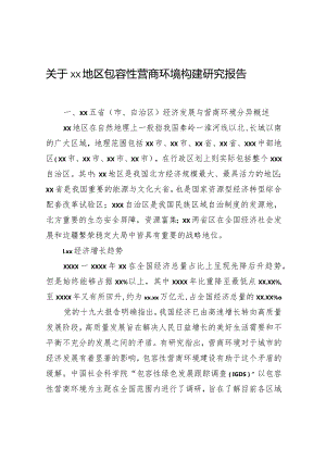 关于xx地区包容性营商环境构建研究报告.docx