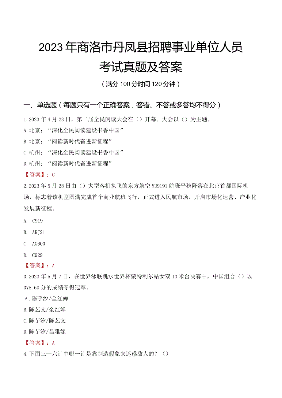 2023年商洛市丹凤县招聘事业单位人员考试真题及答案.docx_第1页