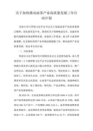 关于加快推动油茶产业高质量发展三年行动计划.docx