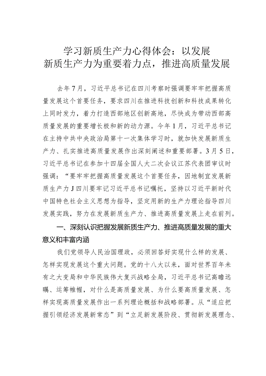 学习新质生产力心得体会：以发展新质生产力为重要着力点推进高质量发展.docx_第1页