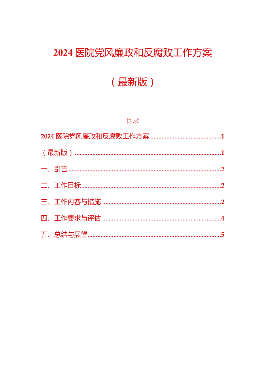 2024医院党风廉政和反腐败工作方案（最新版）.docx_第1页