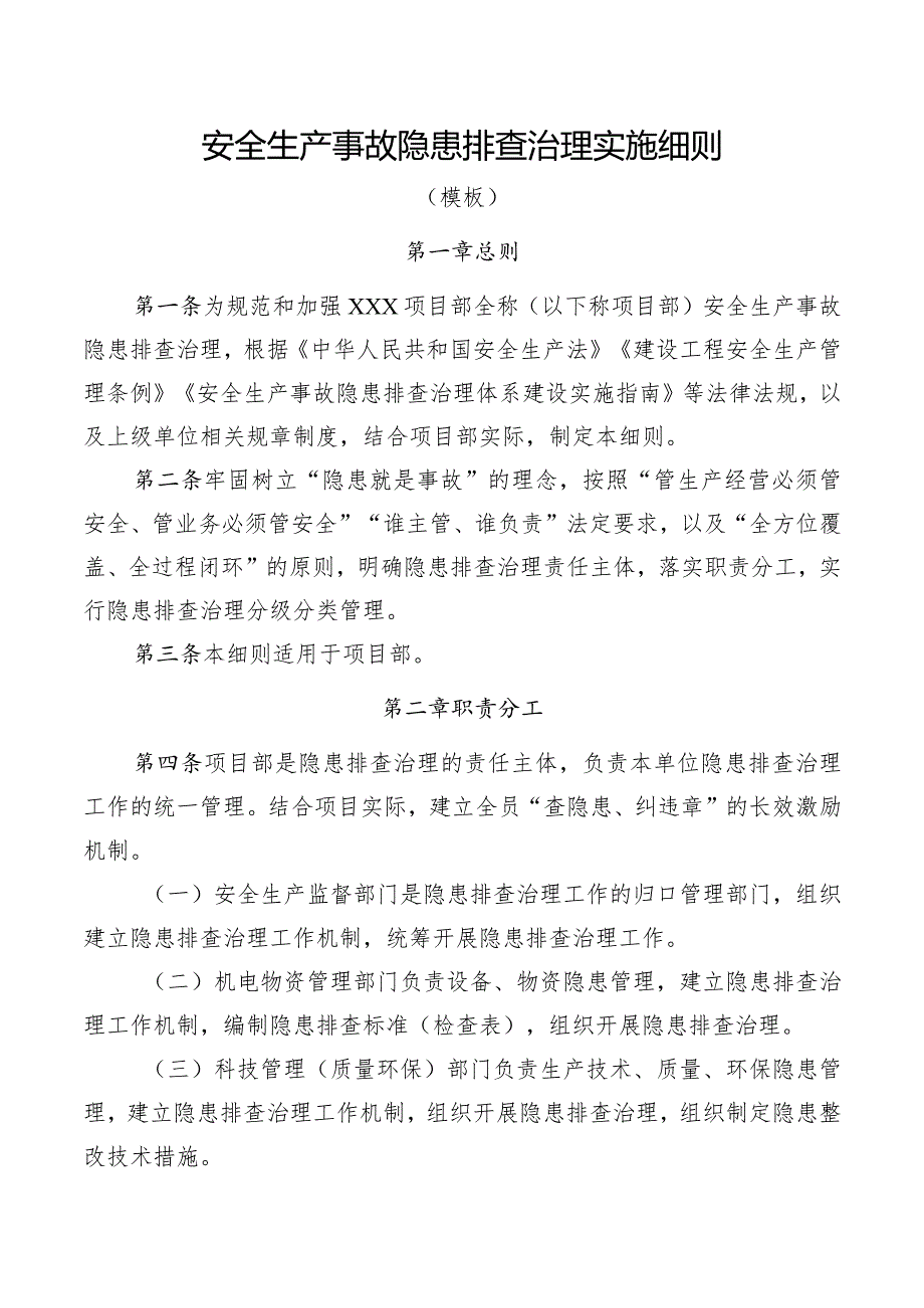 安全生产事故隐患排查治理实施细则.docx_第1页