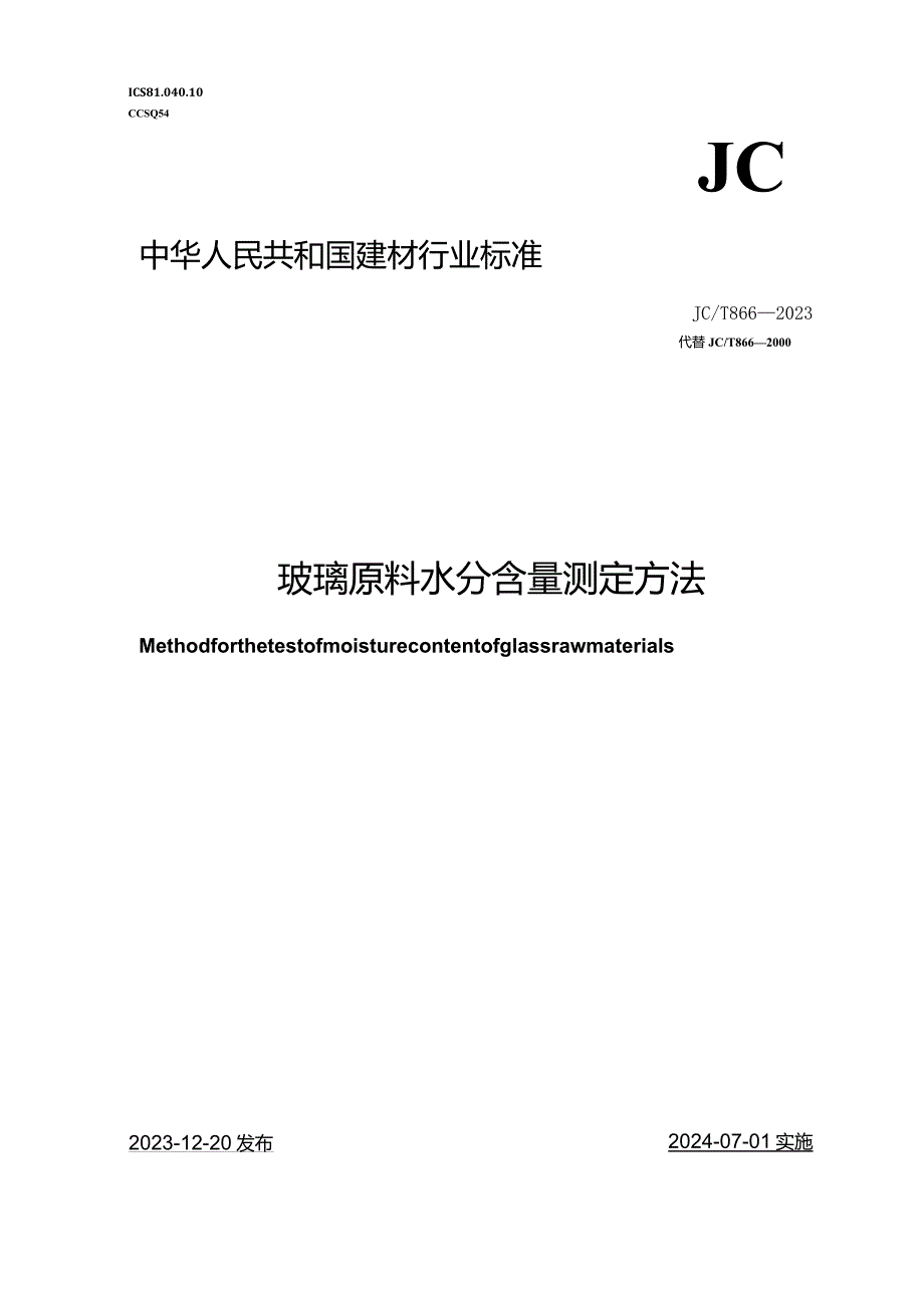 JCT866-2023玻璃原料水分含量测定方法.docx_第1页