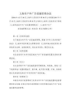 《上海市户外广告设施管理办法》（根据2017年7月13日上海市人民政府令第53号修正）.docx