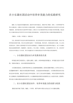 在小乐器社团活动中培养审美能力的实践研究论文.docx