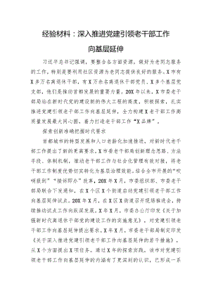 经验材料：深入推进党建引领老干部工作向基层延伸.docx