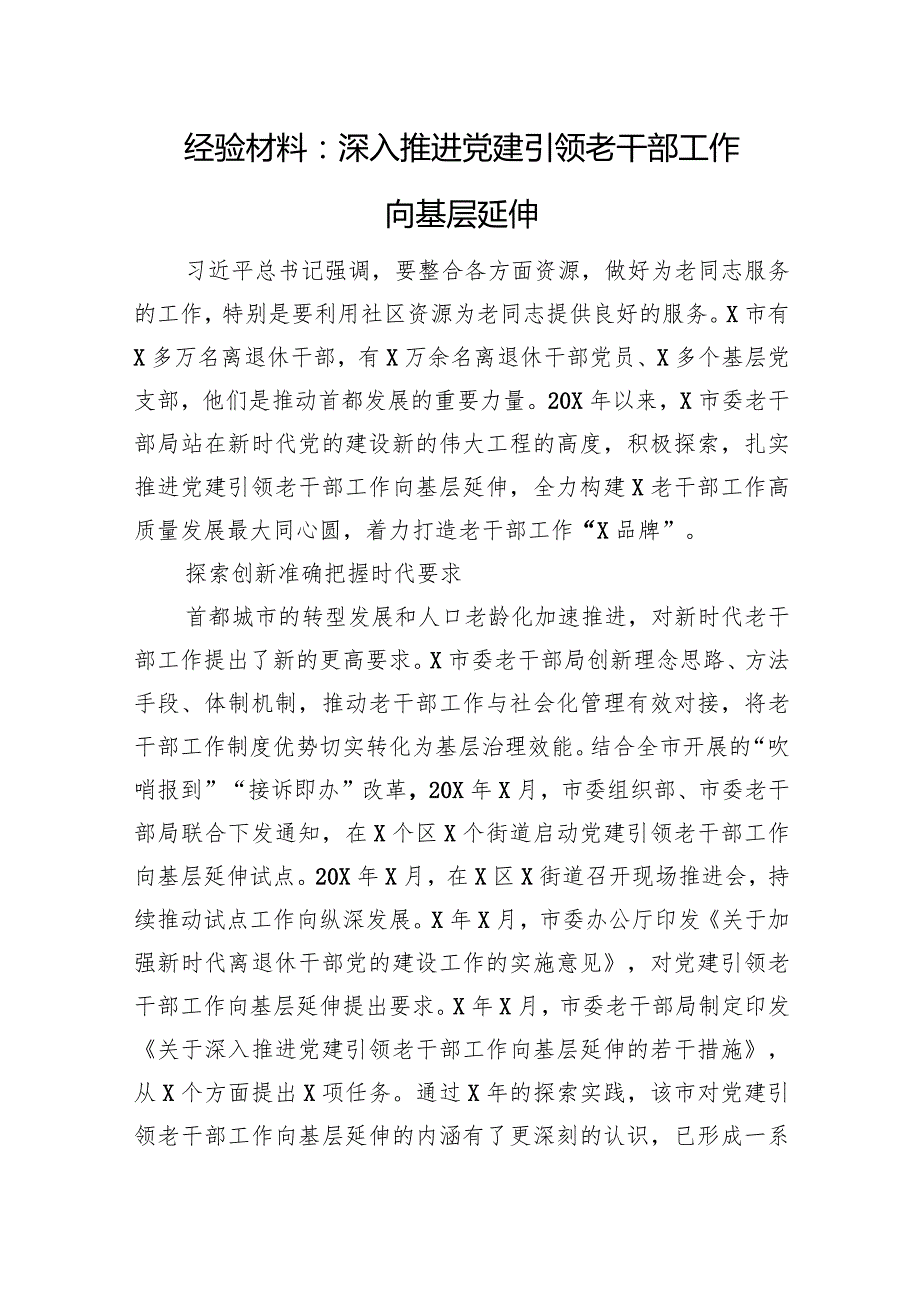 经验材料：深入推进党建引领老干部工作向基层延伸.docx_第1页