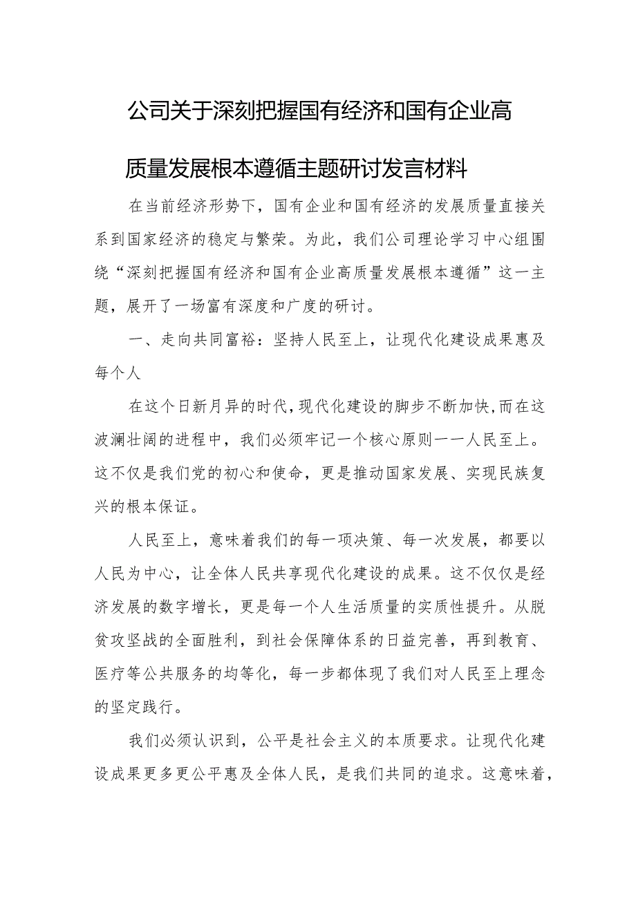 公司关于深刻把握国有经济和国有企业高质量发展根本遵循主题研讨发言材料.docx_第1页