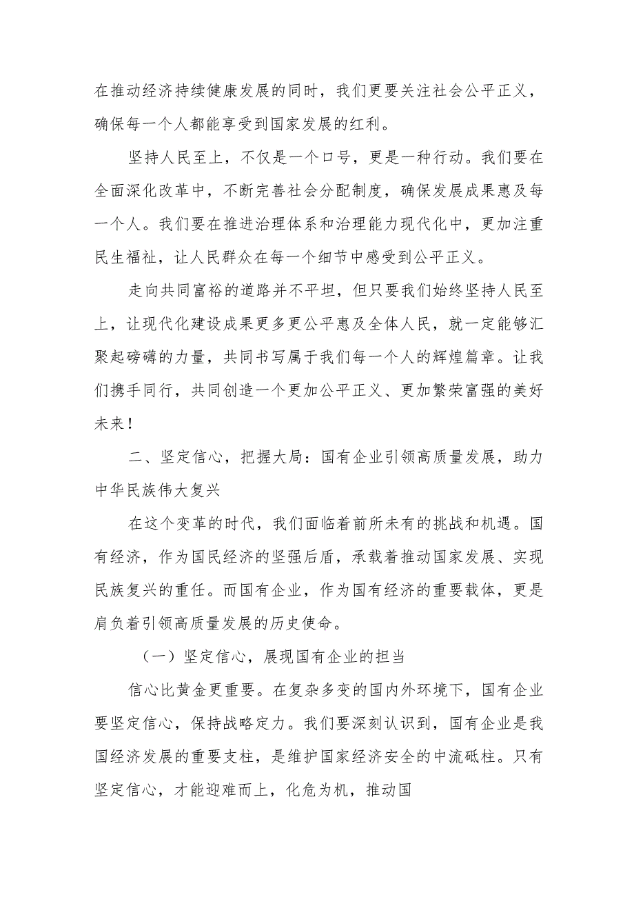 公司关于深刻把握国有经济和国有企业高质量发展根本遵循主题研讨发言材料.docx_第2页