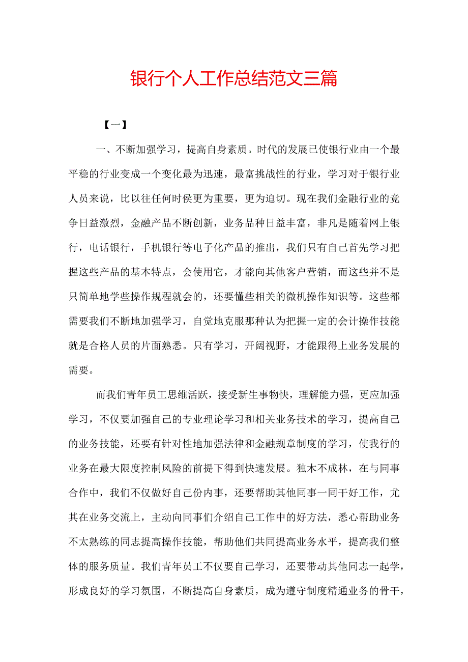 银行个人工作总结范文三篇.docx_第1页