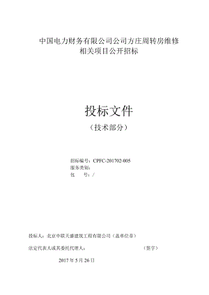 XX周转房维修项目公开招标文件.docx