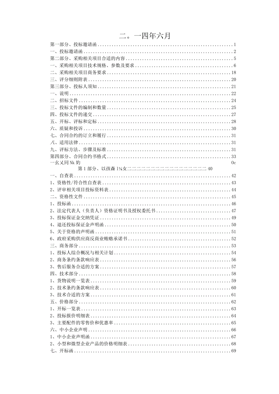 XX机构办公家具电器及设备采购项目招标文件.docx_第2页