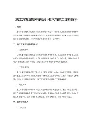 施工方案编制中的设计要求与施工流程解析.docx