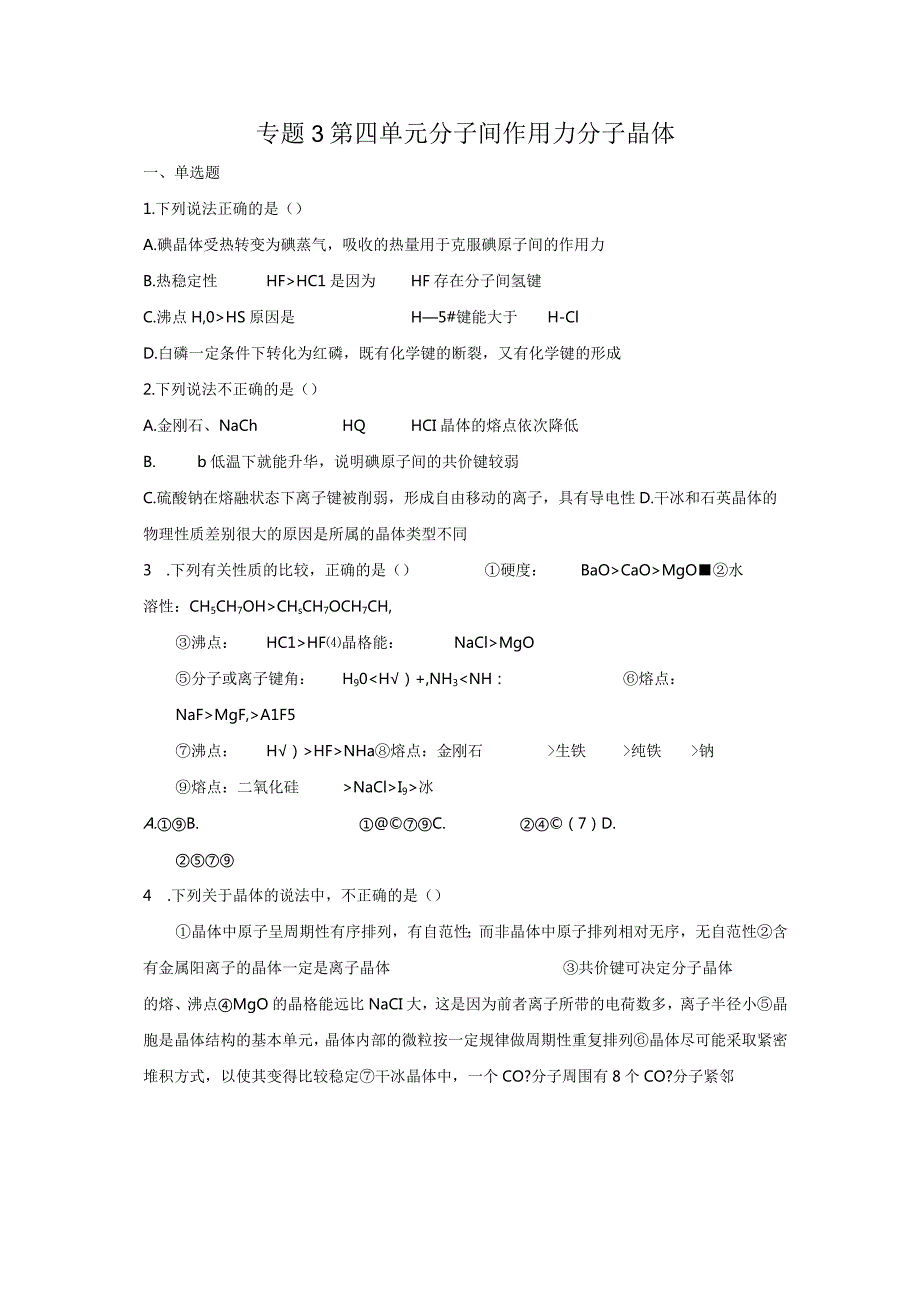 2023-2024学年苏教版新教材选择性必修二专题3第四单元分子间作用力分子晶体作业.docx_第1页