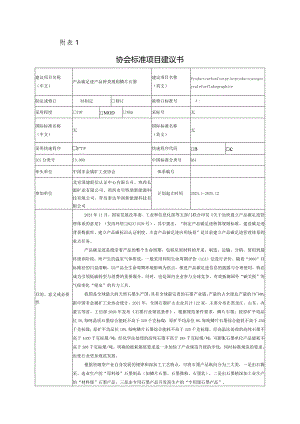 8.《产品碳足迹产品种类规则鳞片石墨》协会标准项目建议书.docx