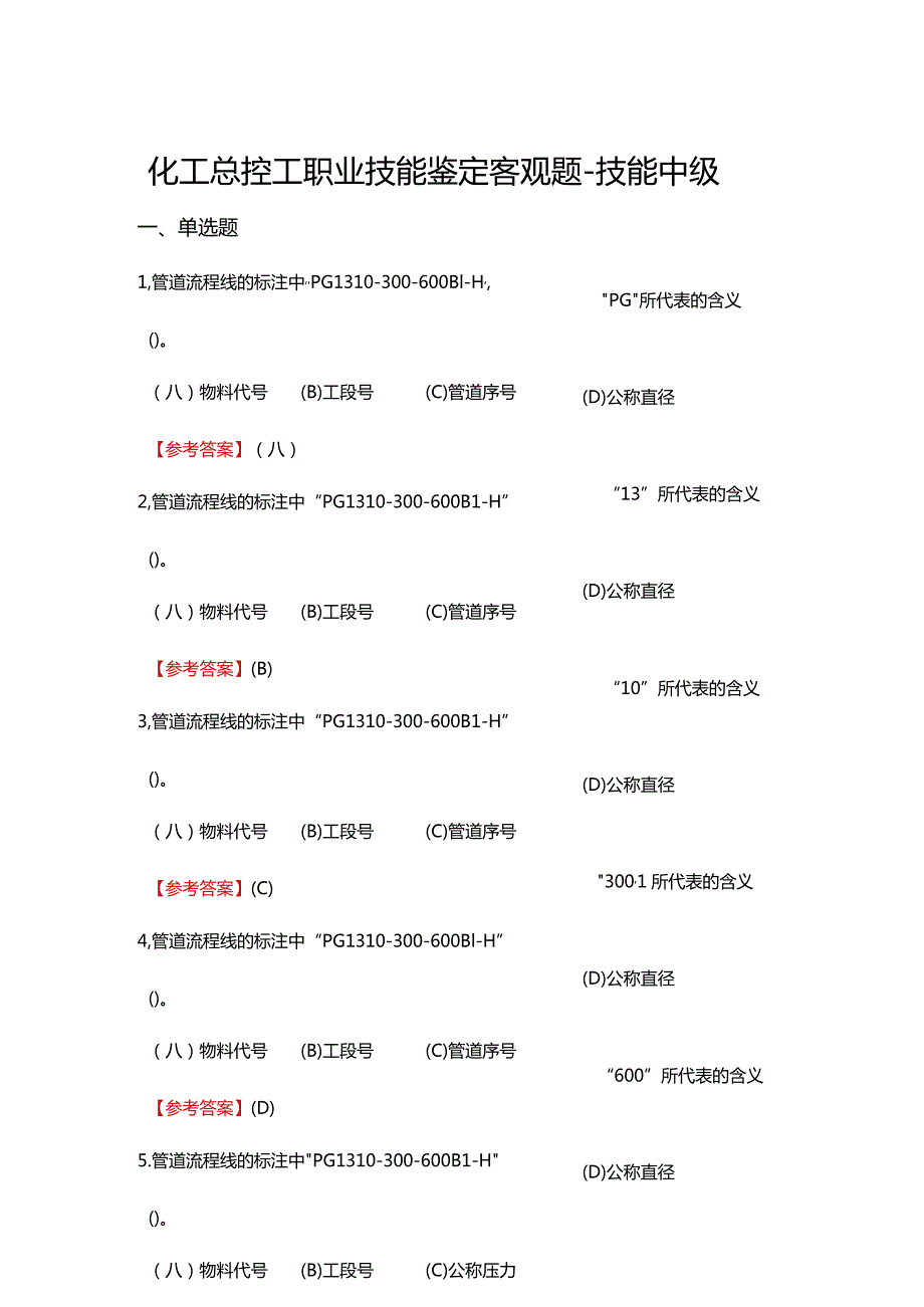 2024《化工总控工职业技能鉴定（技能中级）》单选+多选+判断150题.docx_第1页