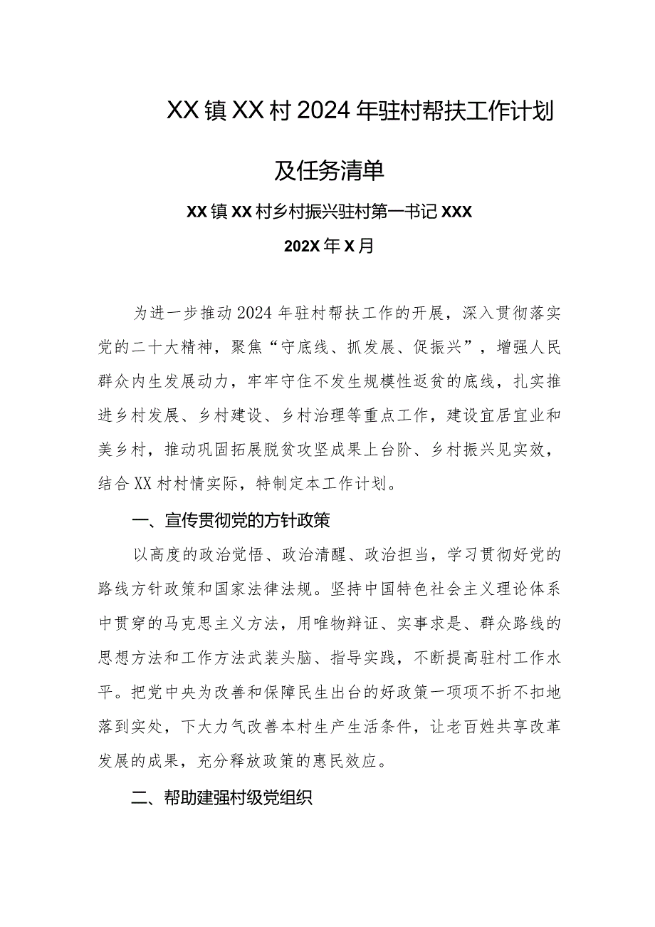 乡镇驻村第一书记2024年驻村帮扶工作计划及任务清单.docx_第1页