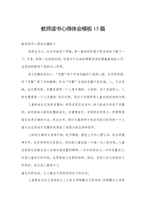 教师读书心得体会模板15篇.docx