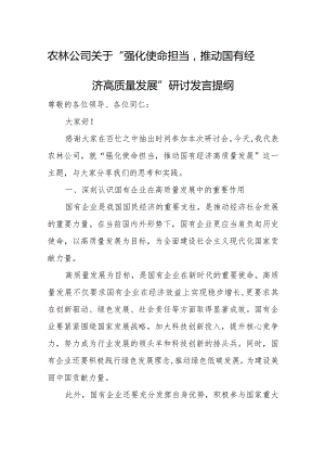 农林公司关于“强化使命担当推动国有经济高质量发展”研讨发言提纲.docx