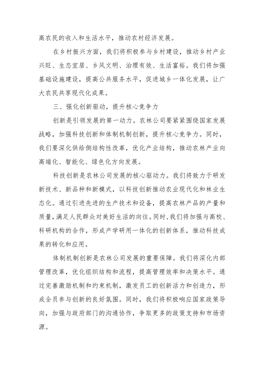 农林公司关于“强化使命担当推动国有经济高质量发展”研讨发言提纲.docx_第3页