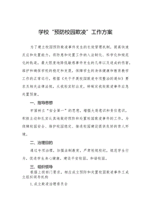 六篇2024年学校预防校园欺凌和暴力事件工作方案.docx