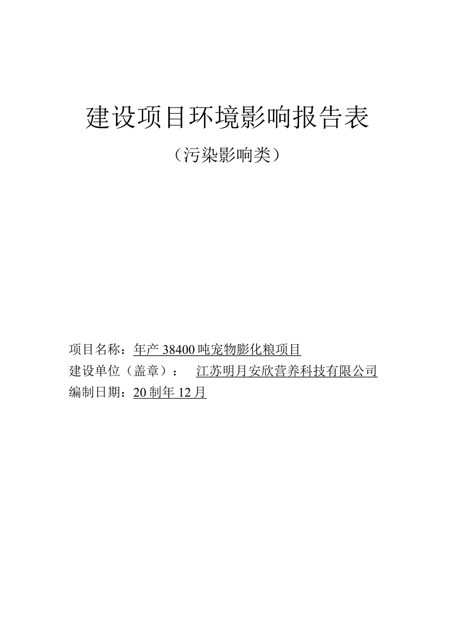 年产38400吨宠物膨化粮项目环评报告表.docx_第1页